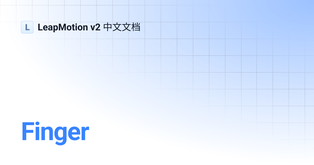 Finger | LeapMotion v2 中文文档